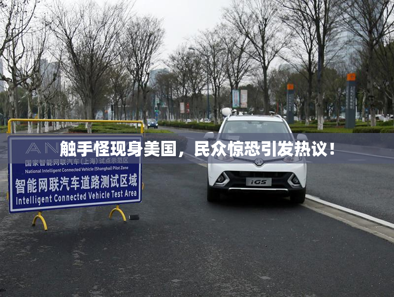 触手怪现身美国，民众惊恐引发热议！