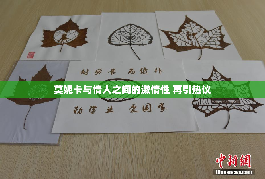 莫妮卡与情人之间的激情性 再引热议