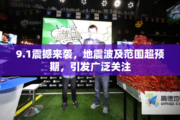 9.1震撼来袭，地震波及范围超预期，引发广泛关注