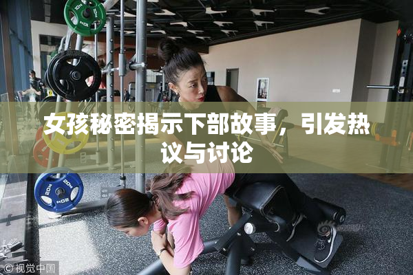女孩秘密揭示下部故事，引发热议与讨论