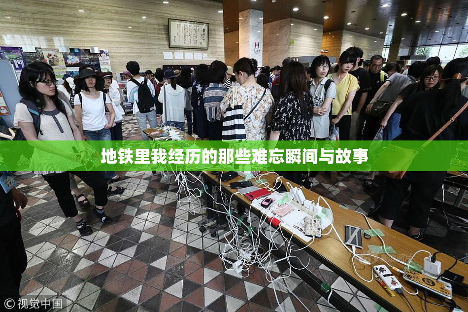 地铁里我经历的那些难忘瞬间与故事