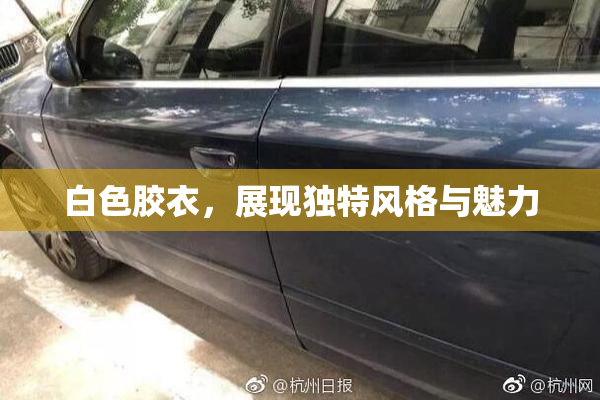 白色胶衣，展现独特风格与魅力