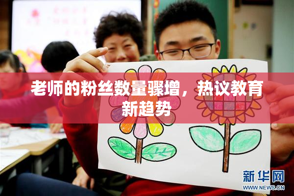 老师的粉丝数量骤增，热议教育新趋势