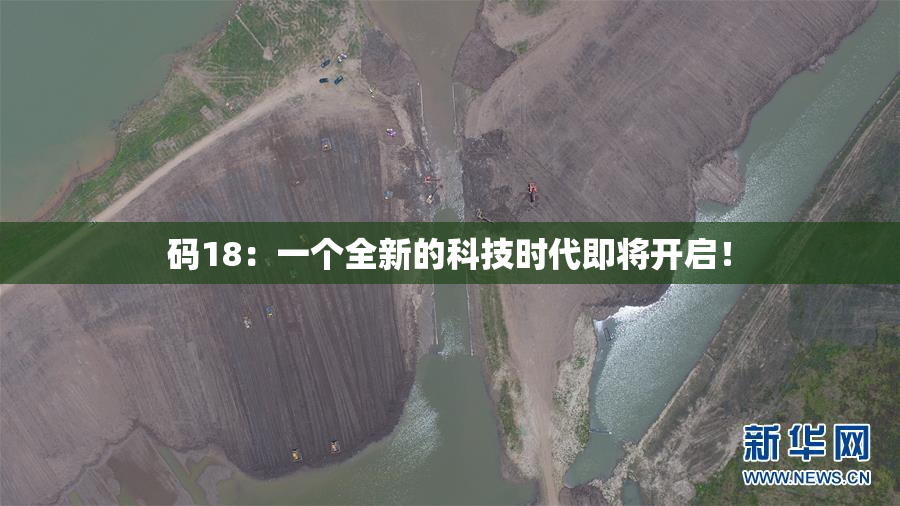 码18：一个全新的科技时代即将开启！