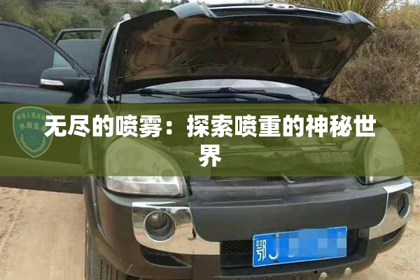 无尽的喷雾：探索喷重的神秘世界