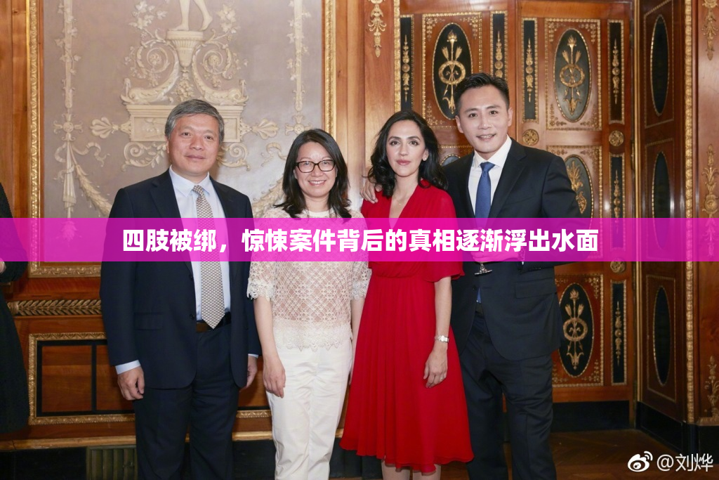 四肢被绑，惊悚案件背后的真相逐渐浮出水面