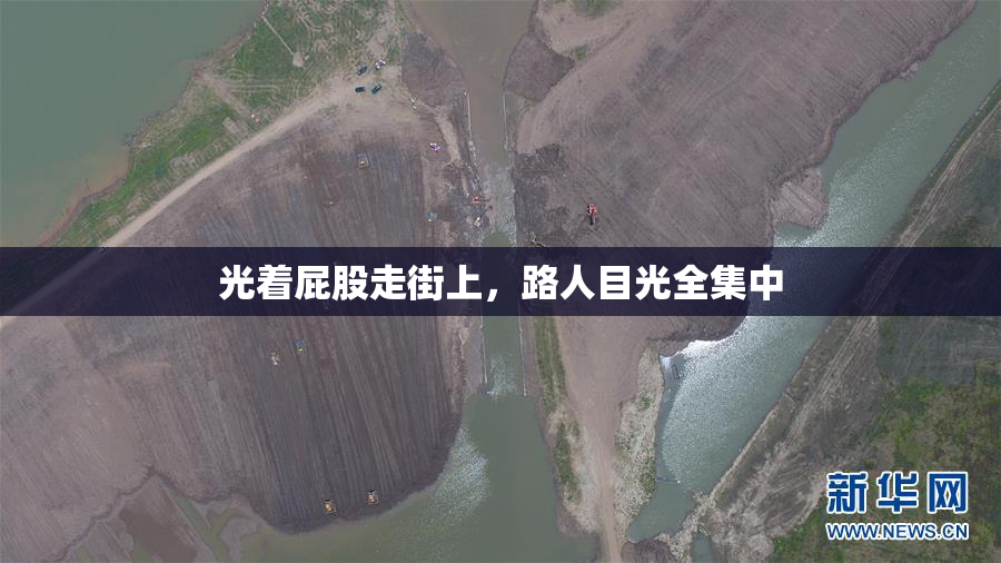 光着屁股走街上，路人目光全集中