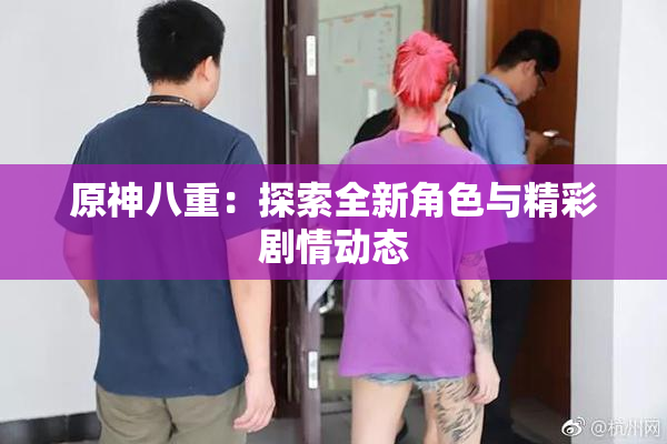 原神八重：探索全新角色与精彩剧情动态