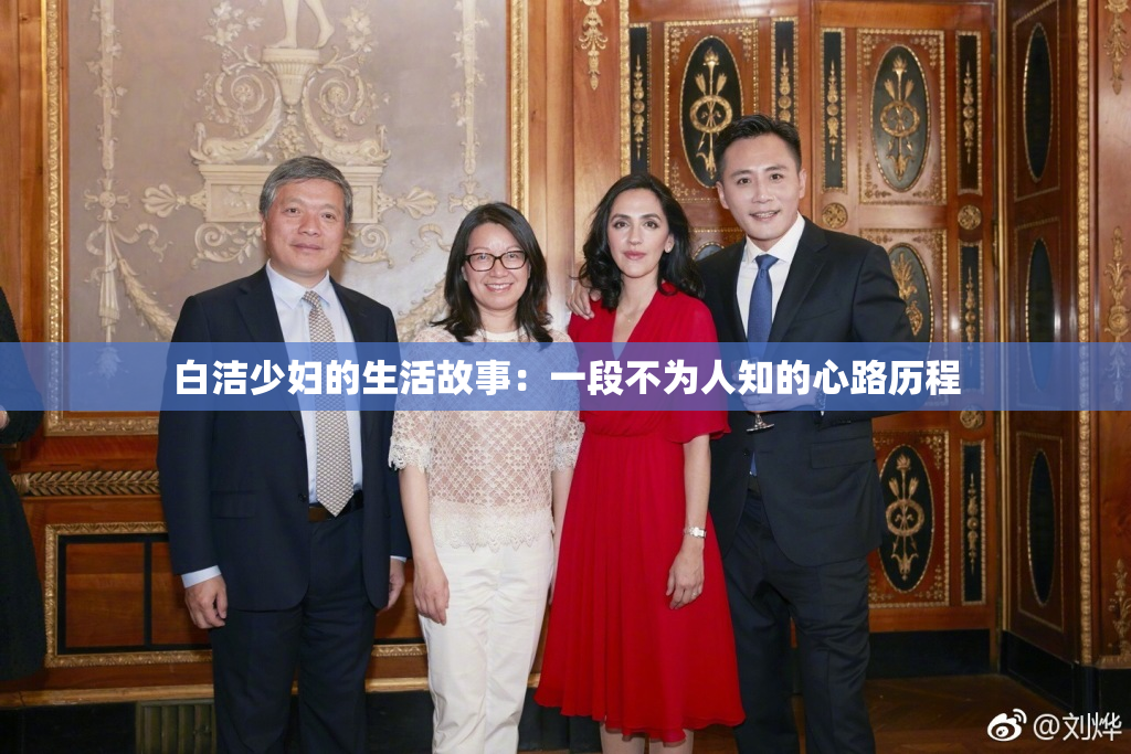 白洁少妇的生活故事：一段不为人知的心路历程