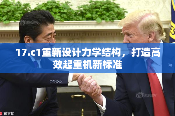 17.c1重新设计力学结构，打造高效起重机新标准
