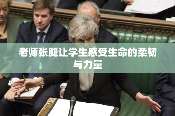 老师张腿让学生感受生命的柔韧与力量