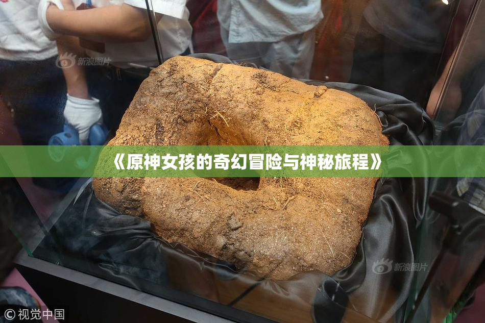 《原神女孩的奇幻冒险与神秘旅程》