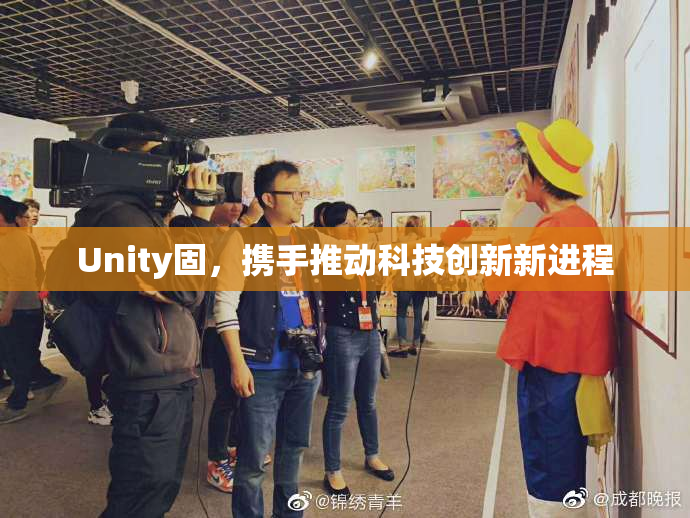 Unity固，携手推动科技创新新进程