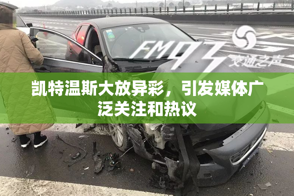 凯特温斯大放异彩，引发媒体广泛关注和热议