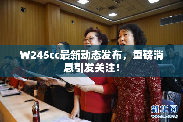 W245cc最新动态发布，重磅消息引发关注！