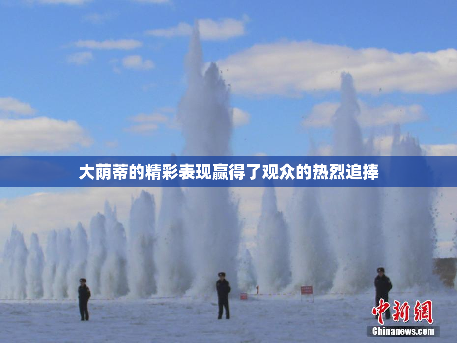 大荫蒂的精彩表现赢得了观众的热烈追捧