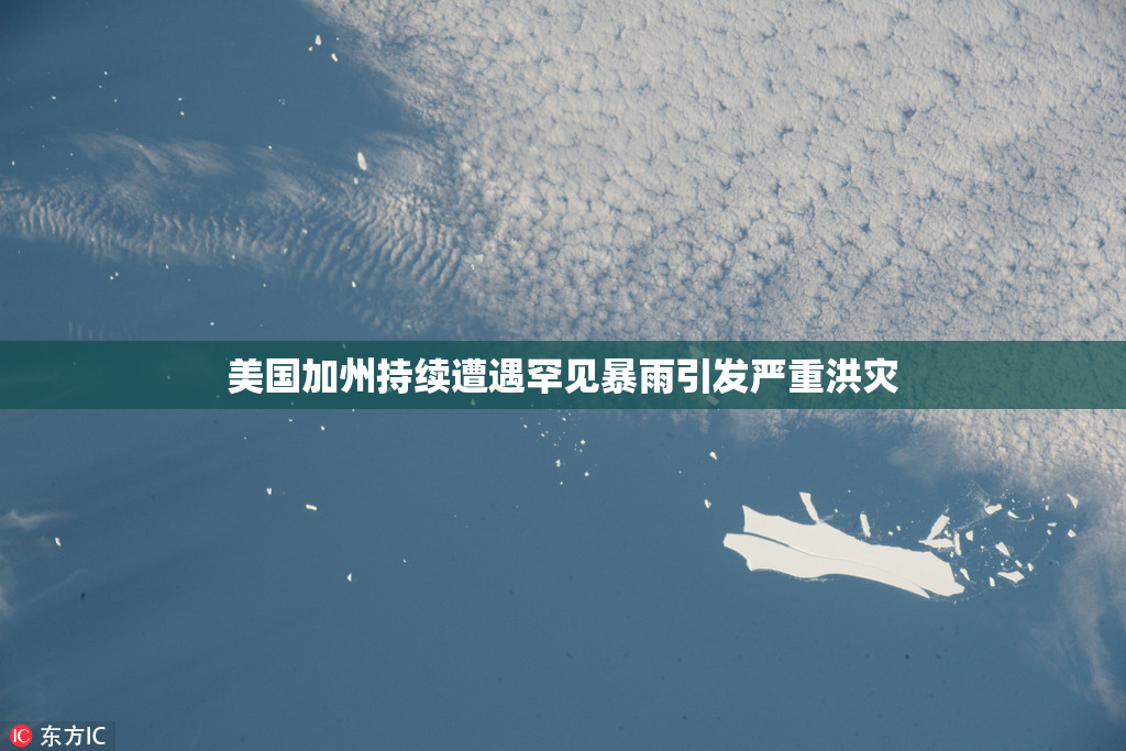 美国加州持续遭遇罕见暴雨引发严重洪灾