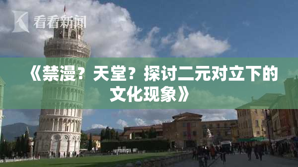 《禁漫？天堂？探讨二元对立下的文化现象》
