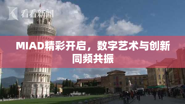 MIAD精彩开启，数字艺术与创新同频共振