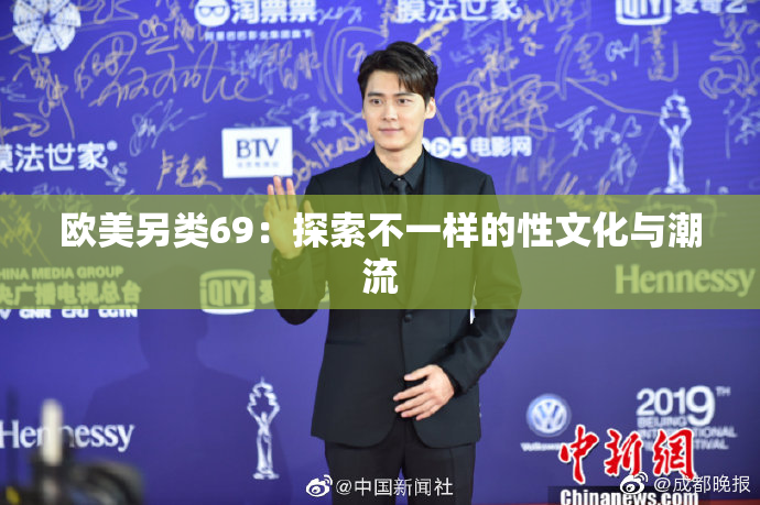 欧美另类69：探索不一样的性文化与潮流