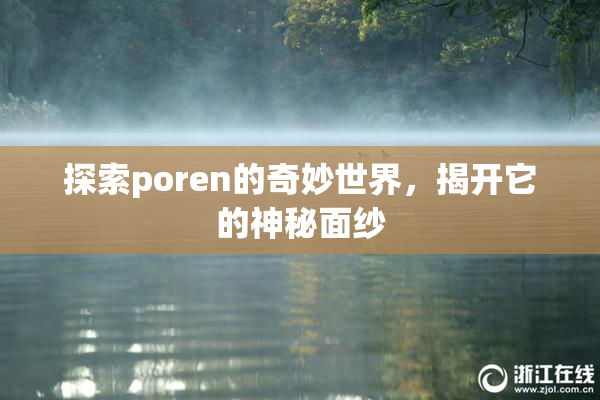 探索poren的奇妙世界，揭开它的神秘面纱