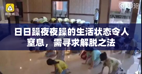日日躁夜夜躁的生活状态令人窒息，需寻求解脱之法