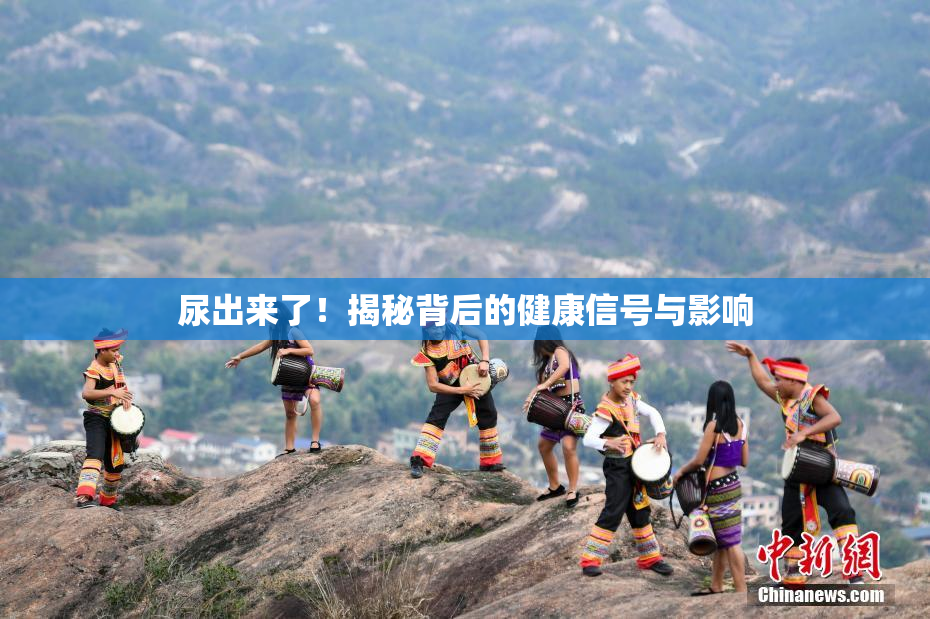 尿出来了！揭秘背后的健康信号与影响