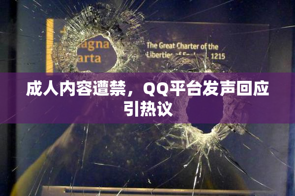 成人内容遭禁，QQ平台发声回应引热议