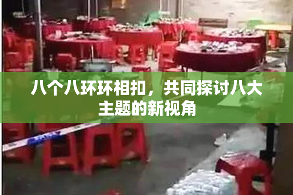 八个八环环相扣，共同探讨八大主题的新视角