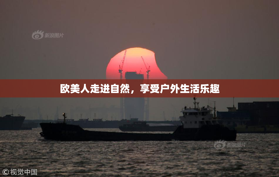 欧美人走进自然，享受户外生活乐趣