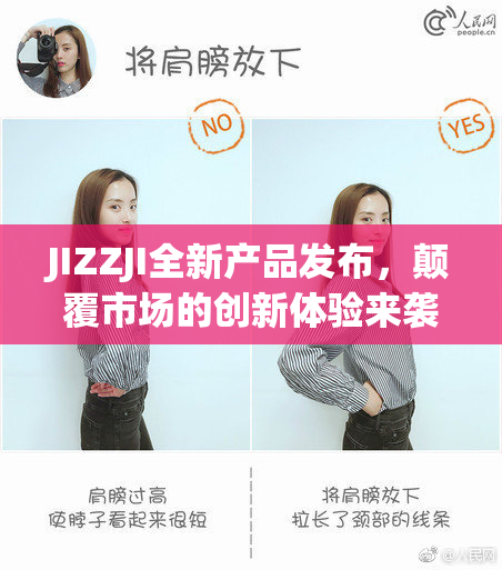 JIZZJI全新产品发布，颠覆市场的创新体验来袭！