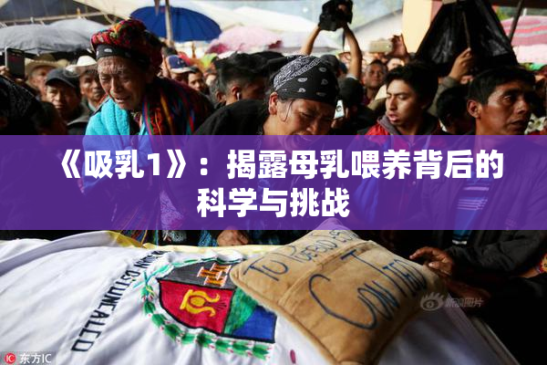 《吸乳1》：揭露母乳喂养背后的科学与挑战