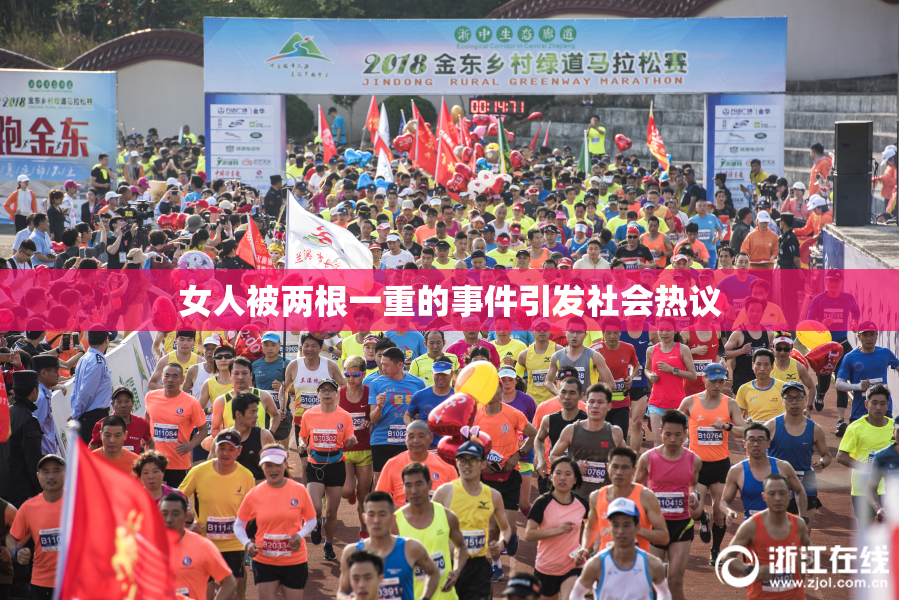 女人被两根一重的事件引发社会热议