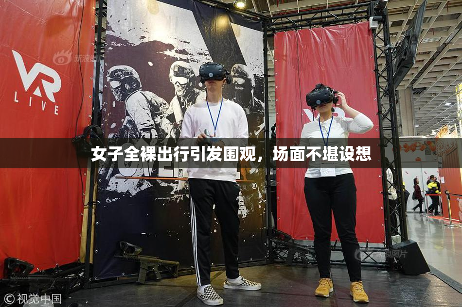 女子全裸出行引发围观，场面不堪设想