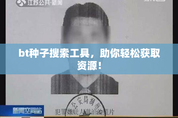 bt种子搜索工具，助你轻松获取资源！