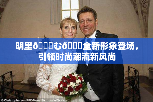 明里😚む🍍全新形象登场，引领时尚潮流新风尚