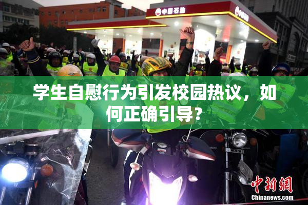 学生自慰行为引发校园热议，如何正确引导？