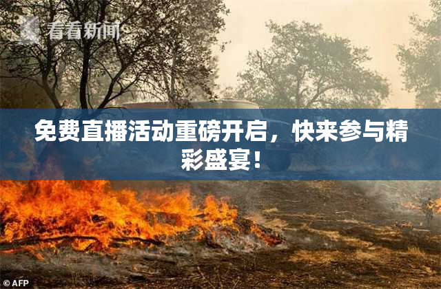 免费直播活动重磅开启，快来参与精彩盛宴！