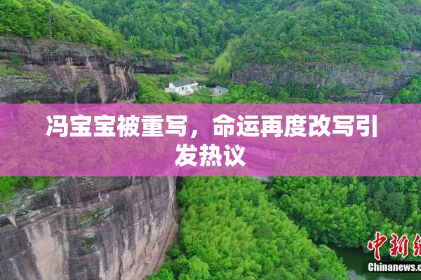 冯宝宝被重写，命运再度改写引发热议
