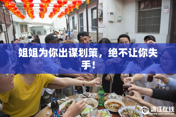 姐姐为你出谋划策，绝不让你失手！