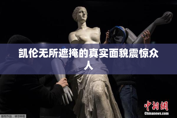 凯伦无所遮掩的真实面貌震惊众人