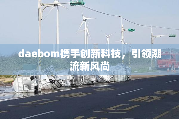 daebom携手创新科技，引领潮流新风尚