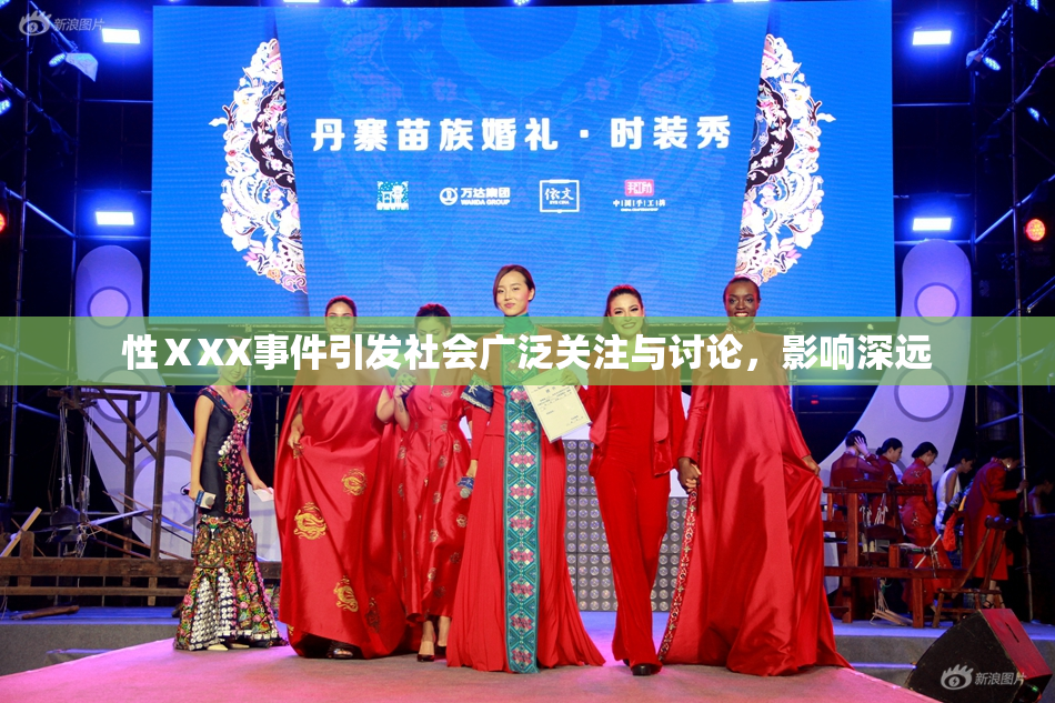 性ⅩXX事件引发社会广泛关注与讨论，影响深远