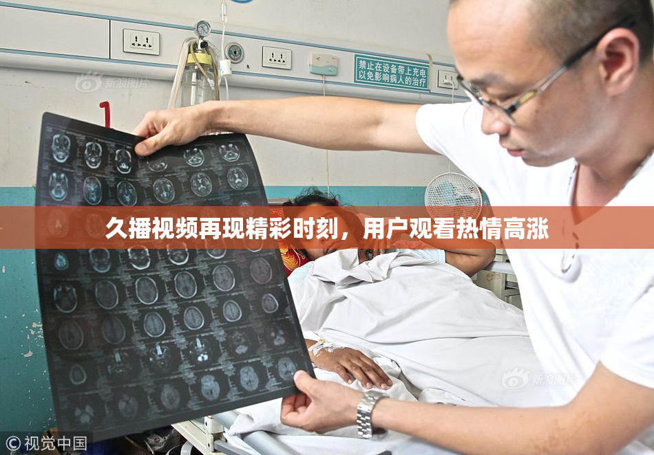 久播视频再现精彩时刻，用户观看热情高涨