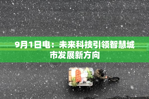 9月1日电：未来科技引领智慧城市发展新方向