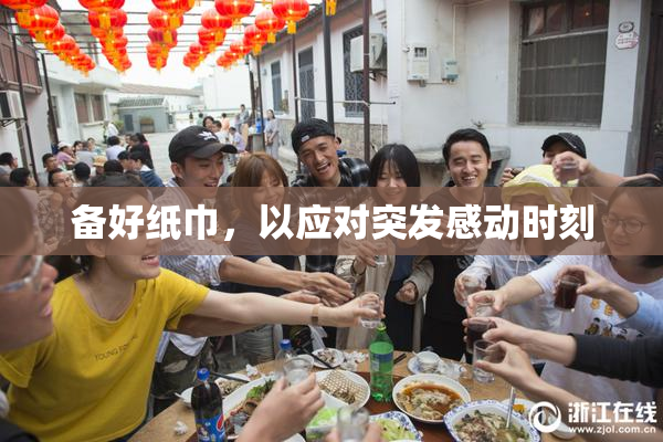 备好纸巾，以应对突发感动时刻