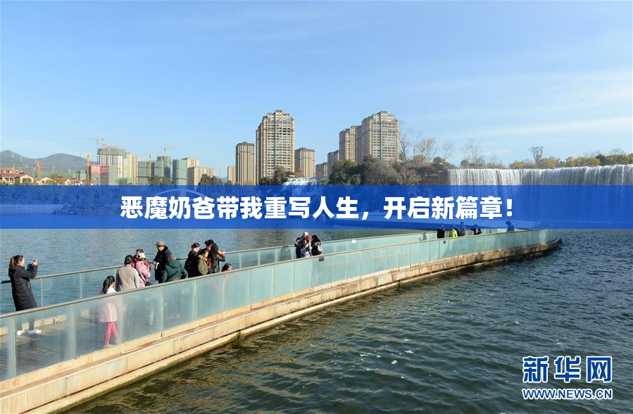 恶魔奶爸带我重写人生，开启新篇章！