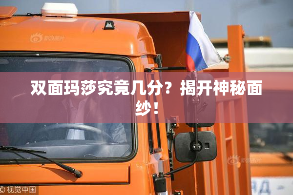 双面玛莎究竟几分？揭开神秘面纱！