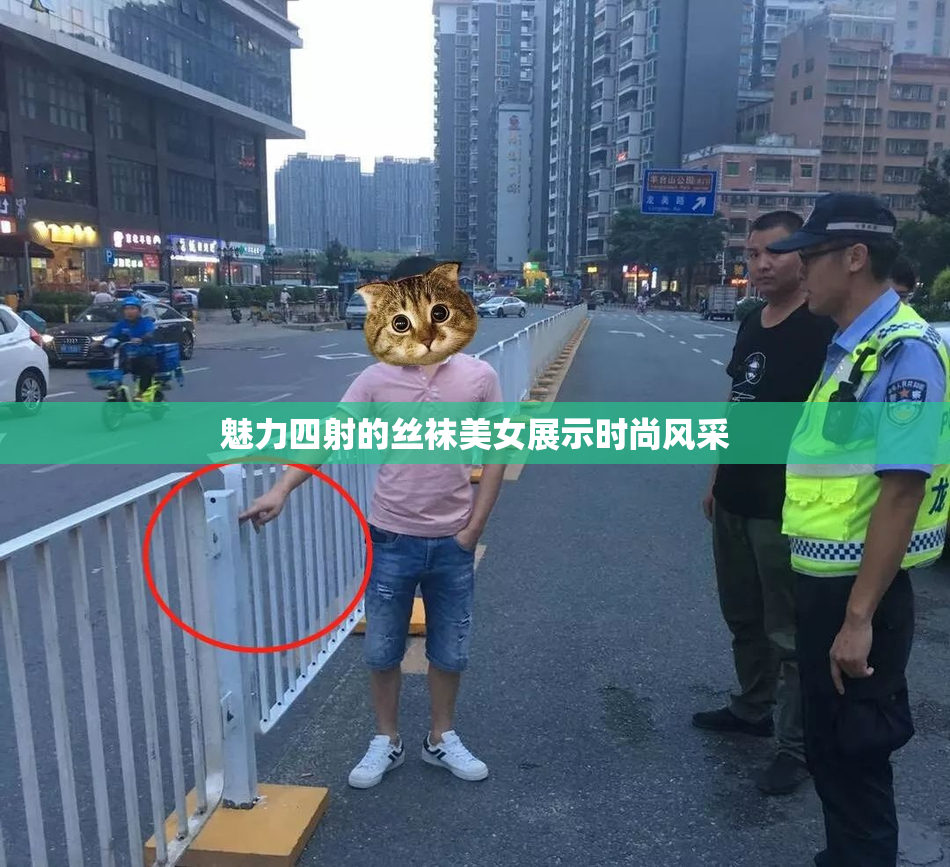魅力四射的丝袜美女展示时尚风采