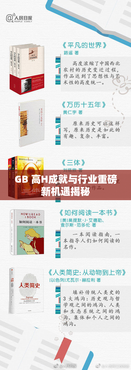 GB 高H成就与行业重磅新机遇揭秘